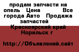 продам запчасти на опель › Цена ­ 1 000 - Все города Авто » Продажа запчастей   . Красноярский край,Норильск г.